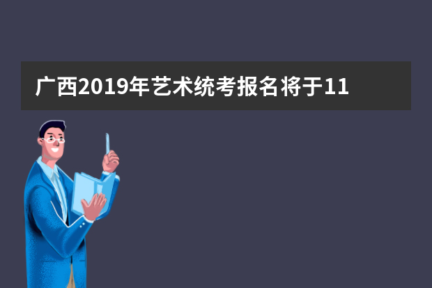 广西2019年艺术统考报名将于11月15日结束