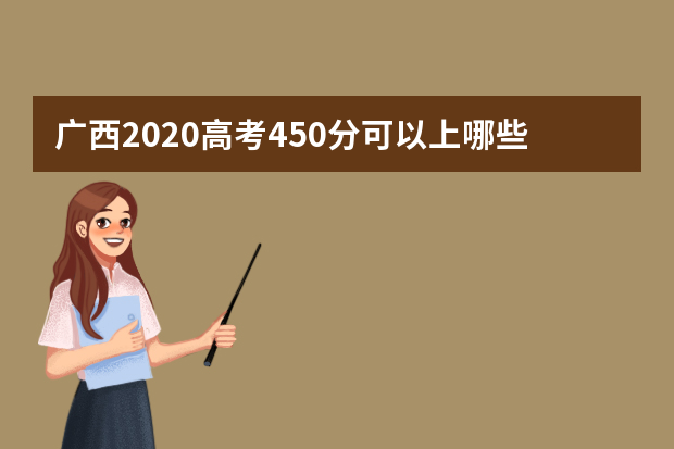 广西2020高考450分可以上哪些大学