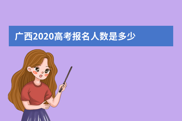 广西2020高考报名人数是多少