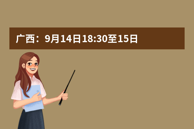 广西：9月14日18:30至15日9:00将进行2020年普通高校招生高职高专普通批征集志愿