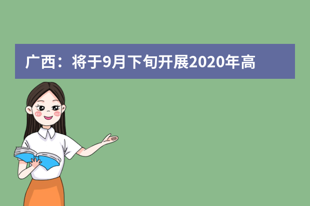 广西：将于9月下旬开展2020年高职单招、高职对口再次征集志愿和综合评价录取工作