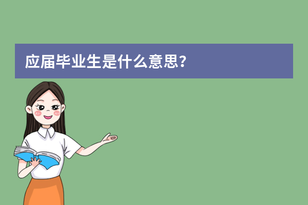 应届毕业生是什么意思？