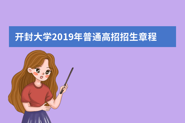 开封大学2019年普通高招招生章程