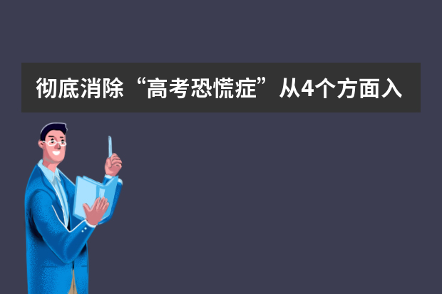 彻底消除“高考恐慌症”从4个方面入手