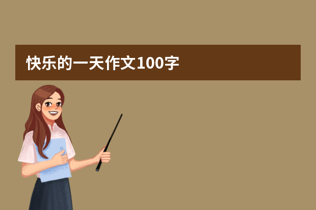 快乐的一天作文100字