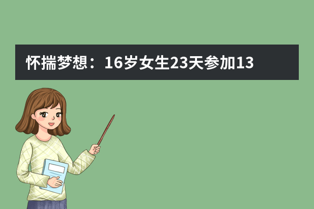 怀揣梦想：16岁女生23天参加13场艺术考试(图)