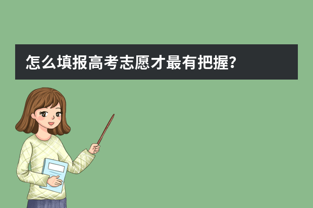 怎么填报高考志愿才最有把握？