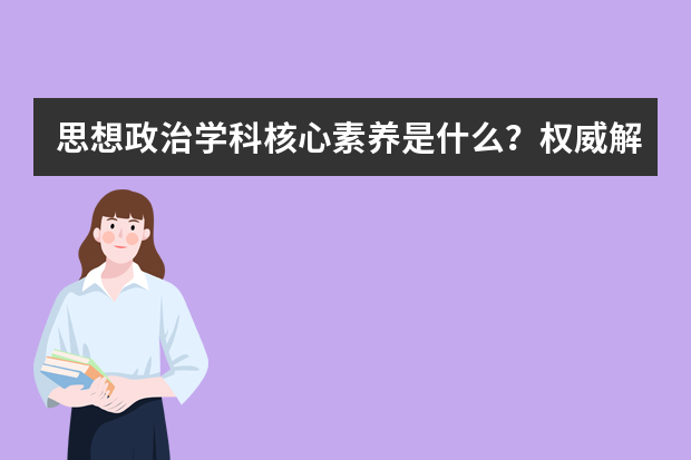 思想政治学科核心素养是什么？权威解读在这里