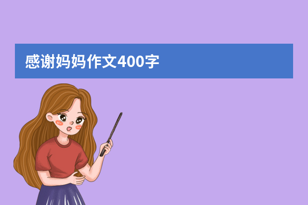 感谢妈妈作文400字