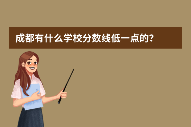 成都有什么学校分数线低一点的？