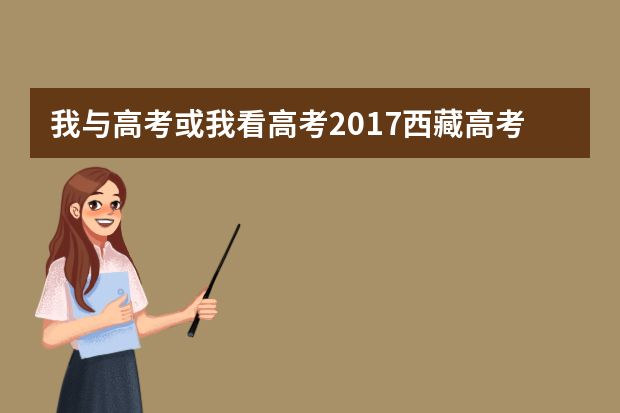 我与高考或我看高考2017西藏高考作文范文解析