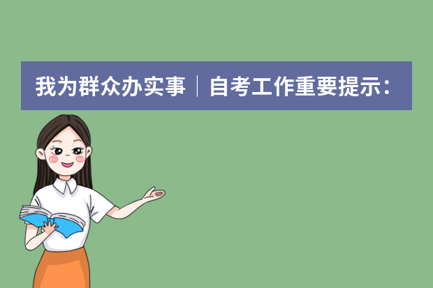 我为群众办实事│自考工作重要提示：2021年10月考期天津自考网络助学综合测验将于10月8日上午9点准时开考