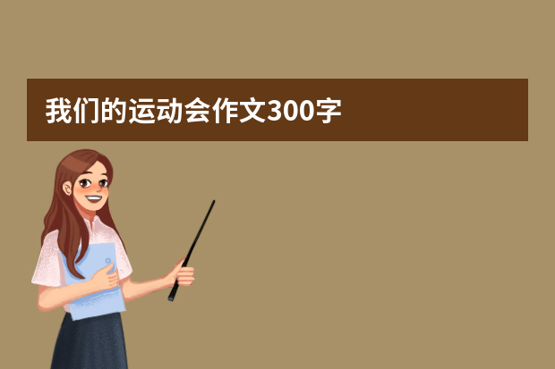 我们的运动会作文300字