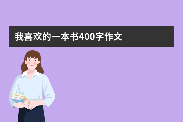 我喜欢的一本书400字作文