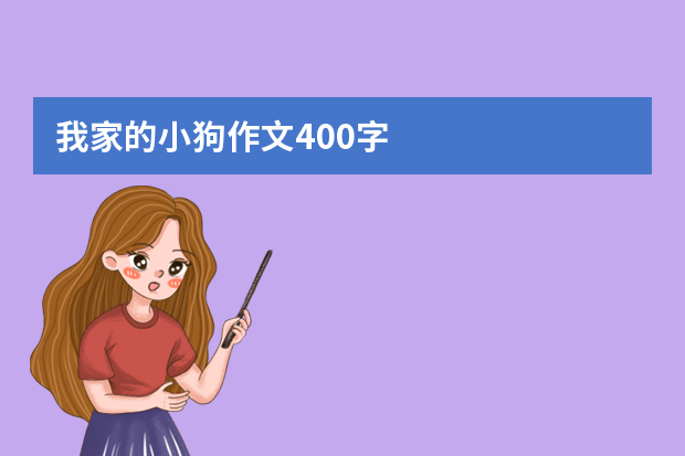 我家的小狗作文400字