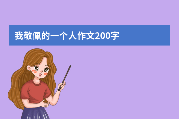 我敬佩的一个人作文200字