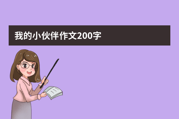 我的小伙伴作文200字