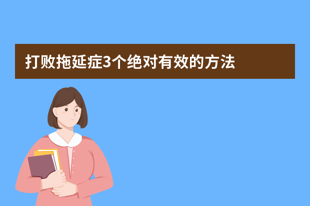 打败拖延症3个绝对有效的方法