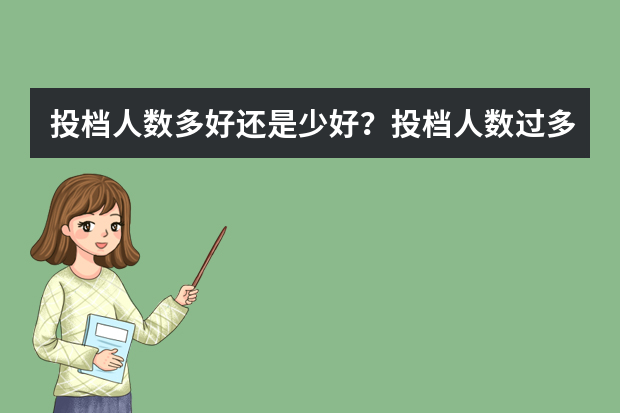 投档人数多好还是少好？投档人数过多怎么处理