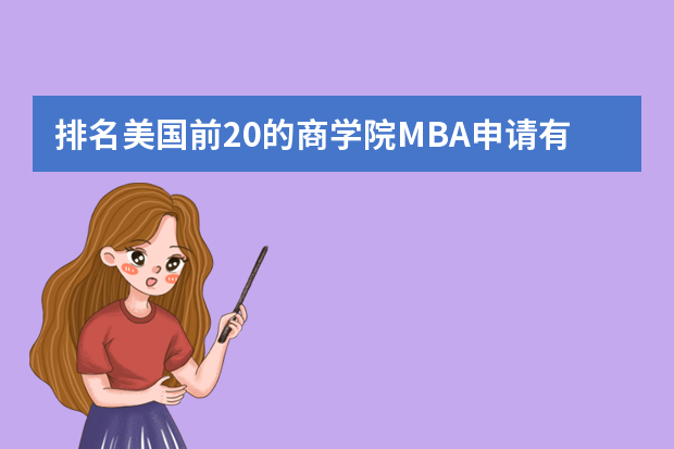 排名美国前20的商学院MBA申请有哪些要求