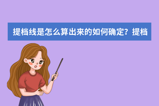 提档线是怎么算出来的如何确定？提档线计算方法