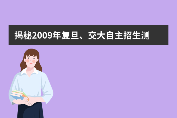 揭秘2009年复旦、交大自主招生测试考题