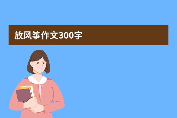 放风筝作文300字