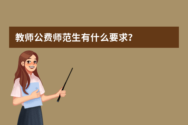 教师公费师范生有什么要求？