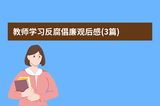 教师学习反腐倡廉观后感(3篇)