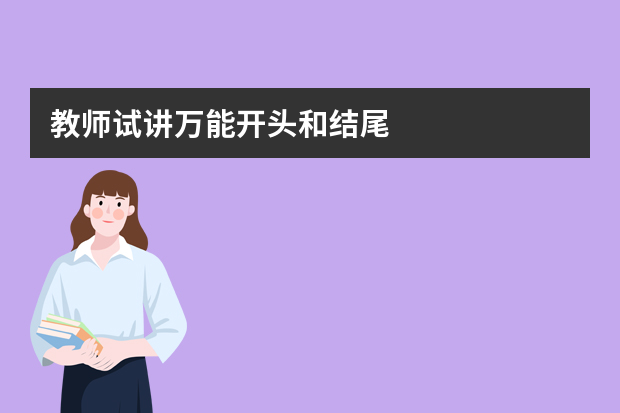 教师试讲万能开头和结尾