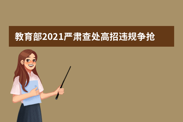 教育部2021严肃查处高招违规争抢生源等行为