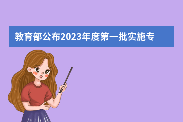 教育部公布2023年度第一批实施专科教育高等学校备案名单