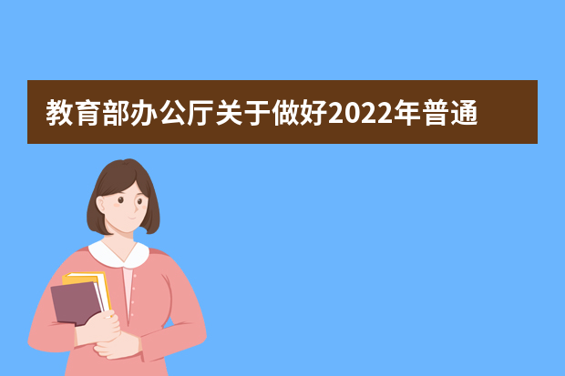 教育部办公厅关于做好2022年普通高校部分特殊类型招生工作通知