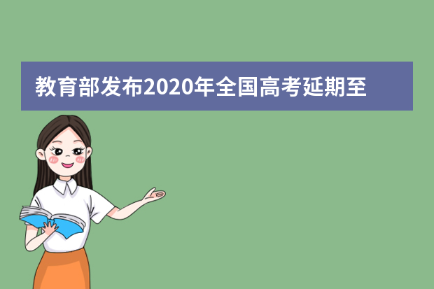 教育部发布2020年全国高考延期至7月7日至8日考试