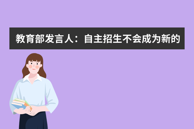 教育部发言人：自主招生不会成为新的小高考