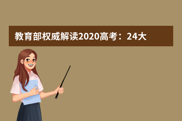 教育部权威解读2020高考：24大热门专业报考指南