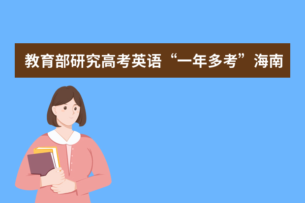 教育部研究高考英语“一年多考”海南暂无考虑