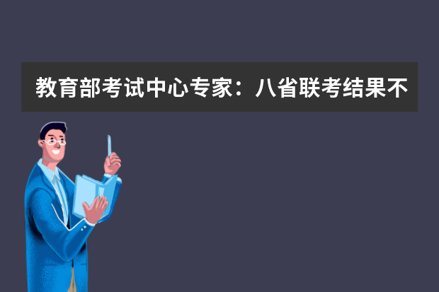 教育部考试中心专家：八省联考结果不作高考命题参考