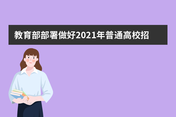 教育部部署做好2021年普通高校招生工作