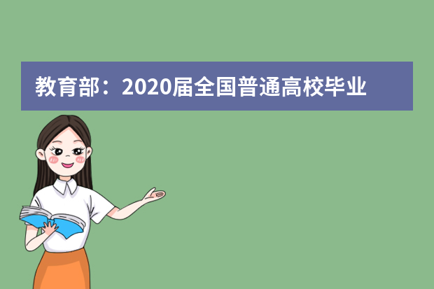 教育部：2020届全国普通高校毕业生预计820万人