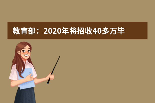 教育部：2020年将招收40多万毕业生补充教师队伍