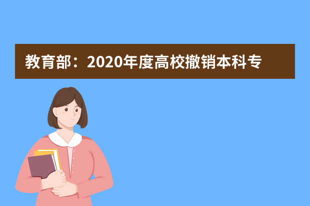 教育部：2020年度高校撤销本科专业名单(518个)