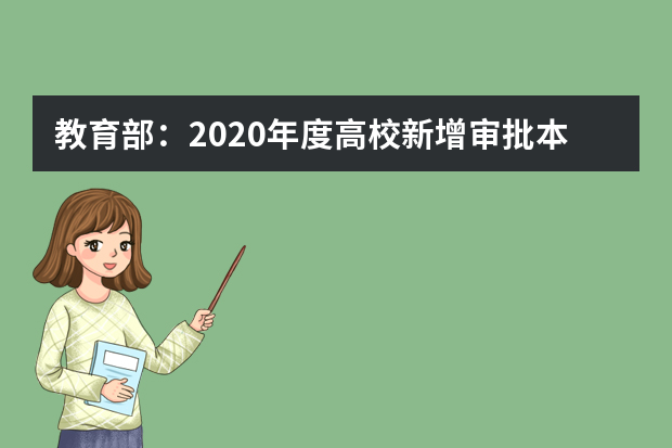 教育部：2020年度高校新增审批本科专业名单(177个)