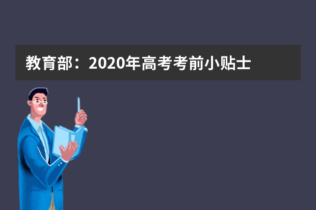 教育部：2020年高考考前小贴士