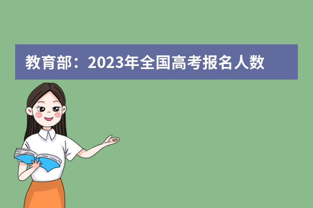 教育部：2023年全国高考报名人数1291万人，比去年增加98万人