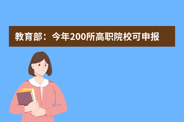 教育部：今年200所高职院校可申报自主招生