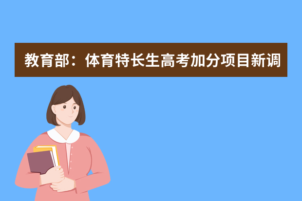 教育部：体育特长生高考加分项目新调整