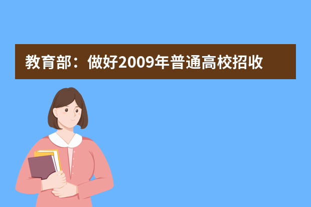 教育部：做好2009年普通高校招收保送生工作的通知