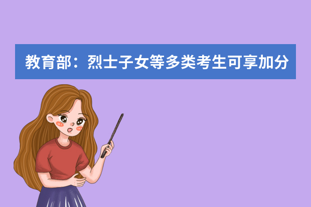 教育部：烈士子女等多类考生可享加分或优先录取