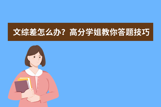 文综差怎么办？高分学姐教你答题技巧及注意事项